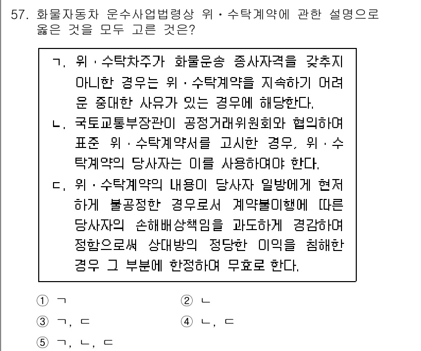 물류관리사_2교시 2022년 57번 - 화물차주가 화물운송 종사자격을 갖추지 못한 경우, 수탁계약의 효력이 정지... 에 관한 핵심 기출문제