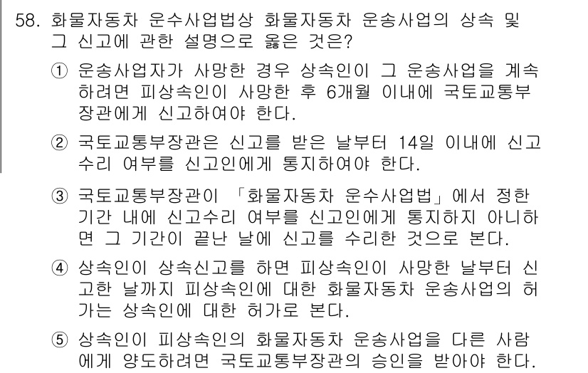 물류관리사_2교시 2022년 58번 - . 

해설: 화물자동차 운송사업자는 운송사업을 지속하기 위해 상행위와 ... 에 관한 핵심 기출문제