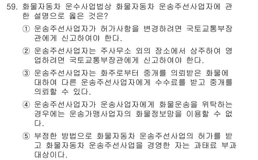물류관리사_2교시 2022년 59번 - 1. 운송주선사업자는 제3자인 화물자동차운송사업자와 연결되어 운송서비스를... 에 관한 핵심 기출문제