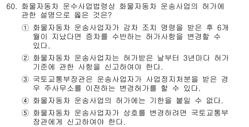 물류관리사_2교시 2022년 60번 - 5번이 정답인 이유는, 화물자동차 운송사업자가 사후 정지처분을 받는 경우... 에 관한 핵심 기출문제
