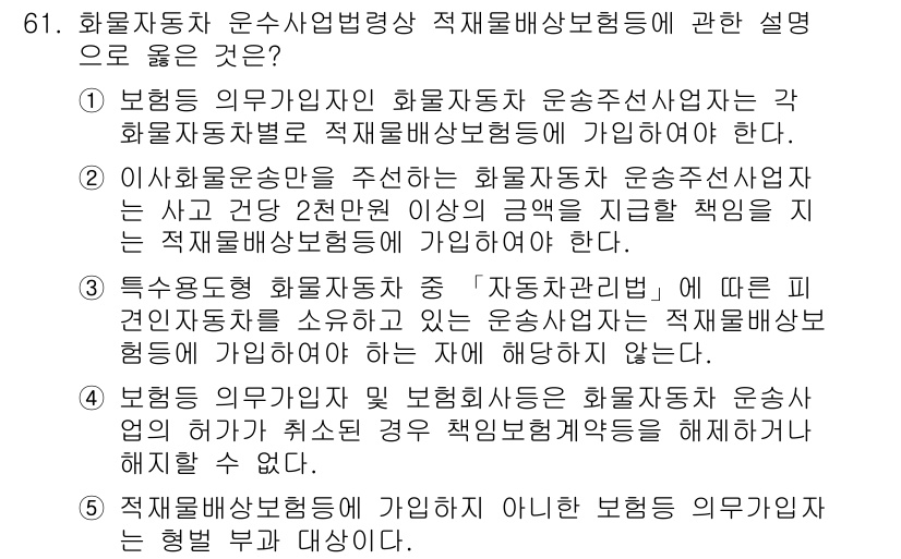 물류관리사_2교시 2022년 61번 - 정답 3번이 옳은 이유는, 화물자동차운수사업법에 따라 화물운송사업자는 운... 에 관한 핵심 기출문제