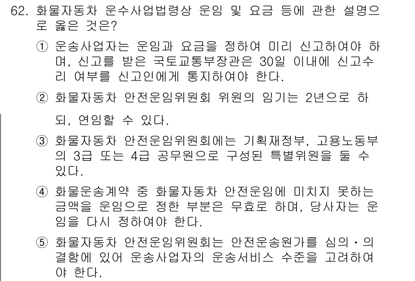 물류관리사_2교시 2022년 62번 - 화물운송 안전관리위원회는 물류 위험을 모니터링하고, 안전한 운영을 유지하... 에 관한 핵심 기출문제