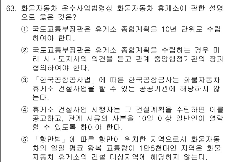 물류관리사_2교시 2022년 63번 - 정답 2번은 정부가 종합계획을 수립해야 한다는 점을 강조합니다. 이는 물... 에 관한 핵심 기출문제