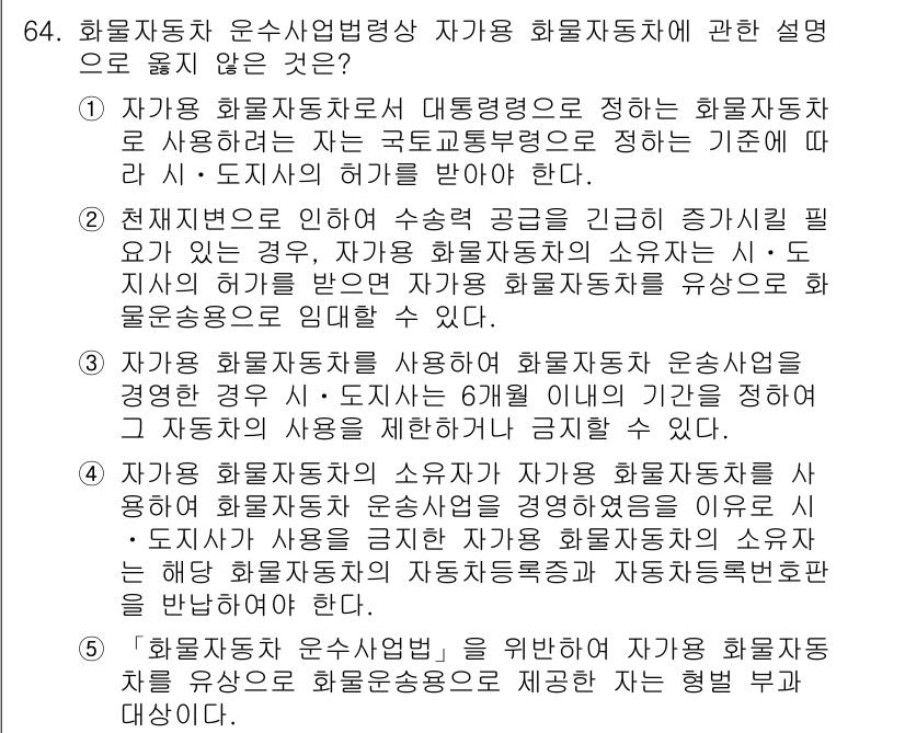 물류관리사_2교시 2022년 64번 - 정답은 1입니다. 화물자동차 운송사업법상 자가용 화물자동차는 주로 사업을... 에 관한 핵심 기출문제