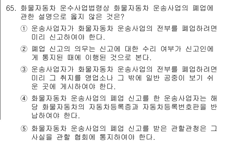 물류관리사_2교시 2022년 65번 - 정답인 이유: 화물자동차 운송사업법에 따르면, 운송사업자는 신고의 의무가... 에 관한 핵심 기출문제