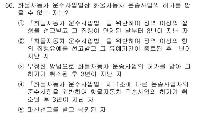 물류관리사_2교시 2022년 66번 - 화물자동차 운수사업법 제11조에 따라 운송사업의 허가를 받기 위해서는 정... 에 관한 핵심 기출문제