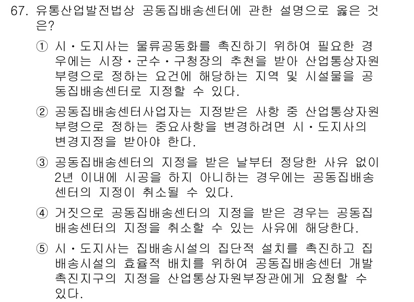 물류관리사_2교시 2022년 67번 - 유통산업발전법 제정 이후 물류센터는 물류 효율성을 높이기 위한 공간으로 ... 에 관한 핵심 기출문제