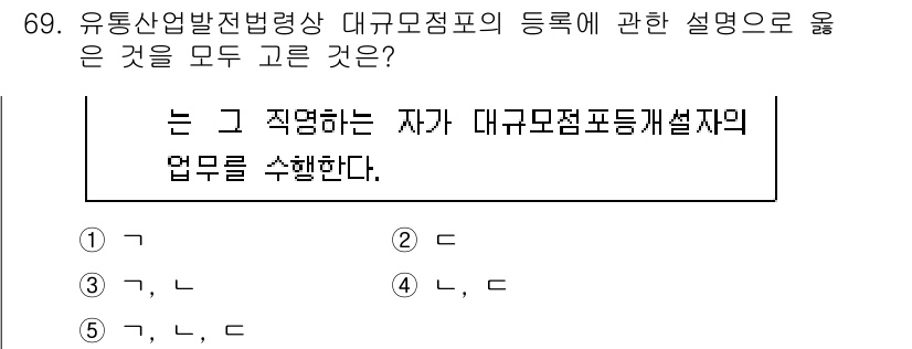 물류관리사_2교시 2022년 69번 - 유통산업법 제정에 따라 대구모준점포의 등록에 대한 규정이 명확히 되어야 ... 에 관한 핵심 기출문제
