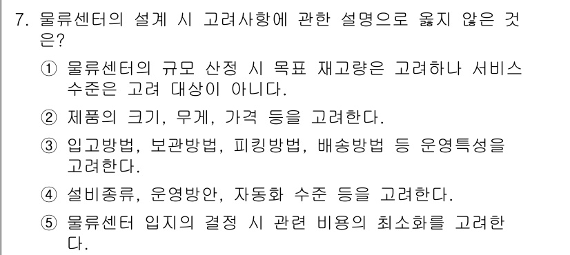 물류관리사_2교시 2022년 7번 - 물류센터의 설계 시 서비스 수준은 고객의 요구에 따라 결정되므로, 목적 ... 에 관한 핵심 기출문제