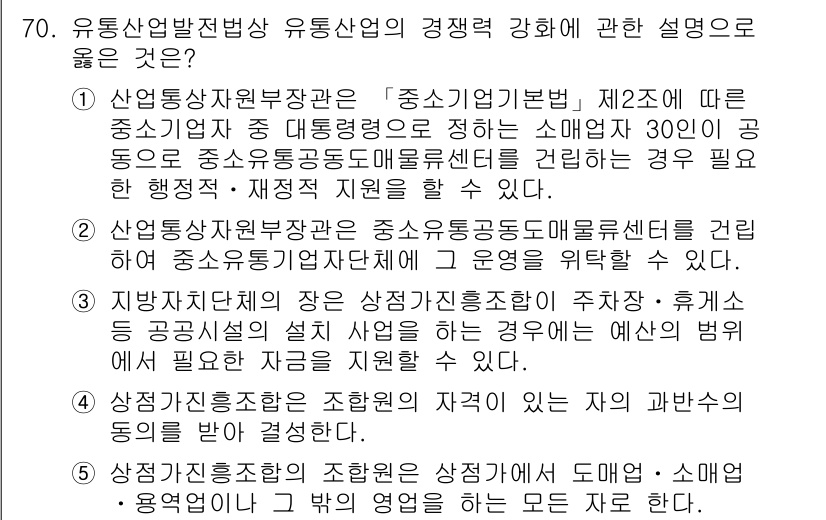 물류관리사_2교시 2022년 70번 - 유통산업발전법의 제20조는 중소기업의 공동행동을 허용하여 협력적 경쟁을 ... 에 관한 핵심 기출문제