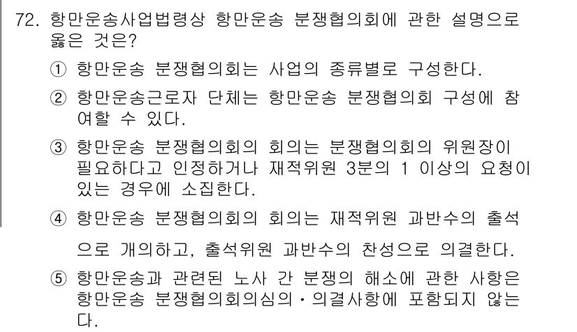 물류관리사_2교시 2022년 72번 - 항만운송 분쟁협의회는 항만운송 관련 분쟁을 해결하기 위해 구성되며, 다양... 에 관한 핵심 기출문제