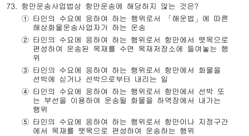 물류관리사_2교시 2022년 73번 - 해설: 항만운송사업법에서는 운영자에게 특정 요구사항을 부여하며, 세부적인... 에 관한 핵심 기출문제