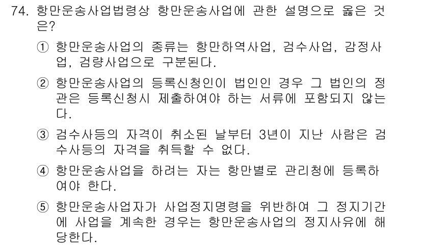 물류관리사_2교시 2022년 74번 - 해설: 항만운송사업의 종류에는 항만역사업, 검수업, 감량업, 경비업이 포... 에 관한 핵심 기출문제