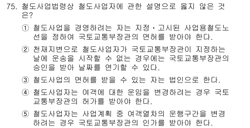 물류관리사_2교시 2022년 75번 - 5번은 "철도사업법상 철도사업자에 관한 설명"으로, 철도사업의 경영과 관... 에 관한 핵심 기출문제