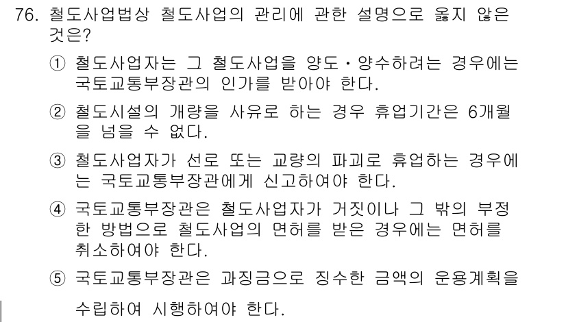물류관리사_2교시 2022년 76번 - 2번은 철도사업의 개념을 포함하지 않으므로 부적절합니다. 철도사업의 개념... 에 관한 핵심 기출문제