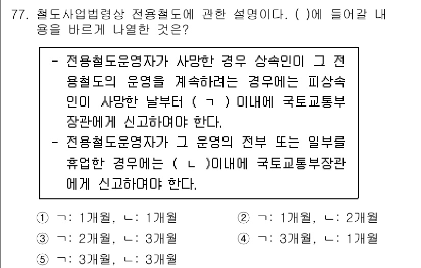 물류관리사_2교시 2022년 77번 - 문제에서 요구하는 것은 철도사업법령상 전원철도에 대한 설명으로, 전원철도... 에 관한 핵심 기출문제
