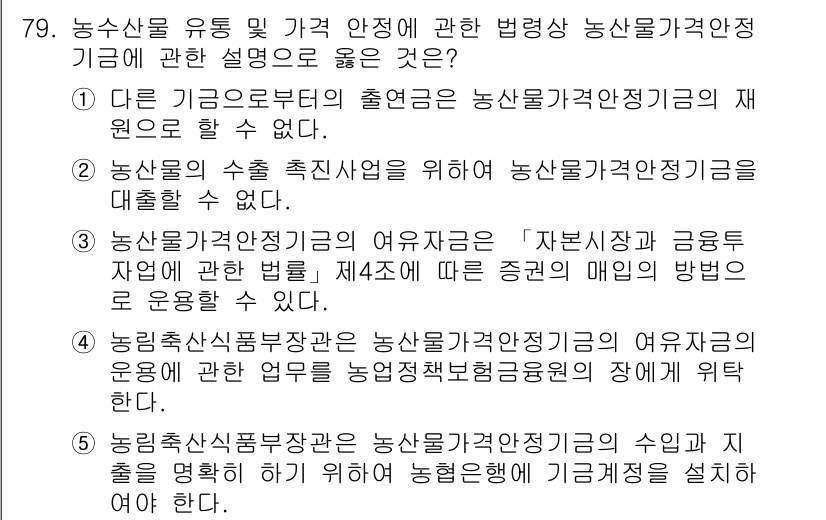 물류관리사_2교시 2022년 79번 - 농산물가격안정기금의 유용자금은 농산물의 가격 변동에 대응하기 위해 재원으... 에 관한 핵심 기출문제