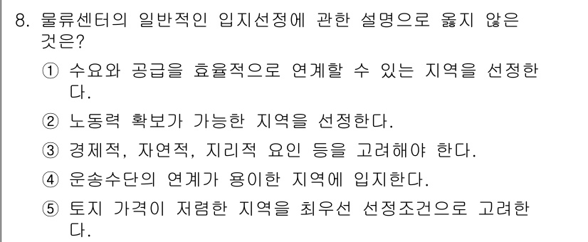 물류관리사_2교시 2022년 8번 - 문제에서 제시된 설명 중 "토지 가격이 저렴한 지역을 최우선 선정조건으로... 에 관한 핵심 기출문제