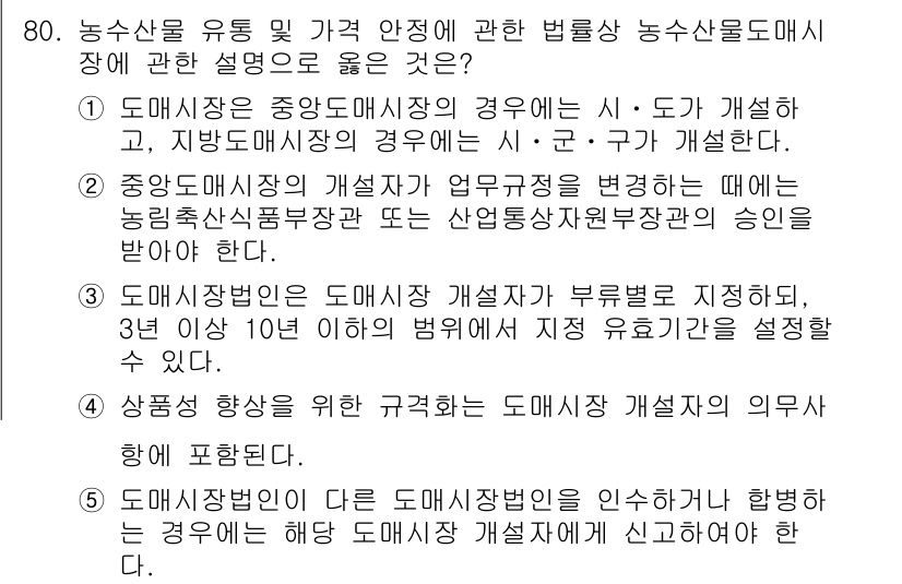 물류관리사_2교시 2022년 80번 - 농수산물 유통 및 가격 안정에 관한 법률에서 도매시장이 공공의 이익을 목... 에 관한 핵심 기출문제