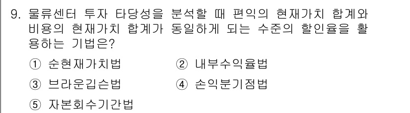 물류관리사_2교시 2022년 9번 - 정답은 2번 "내부자원위수익법"입니다. 이 방법은 투자 대상으로부터의 내... 에 관한 핵심 기출문제