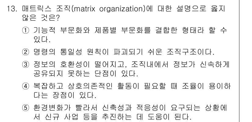 유통관리사_1급 2022년 13번 - . 정보의 호환성이 떨어지고 조직내에서 정보가 신속하게 공유되지 못하는 ... 에 관한 핵심 기출문제