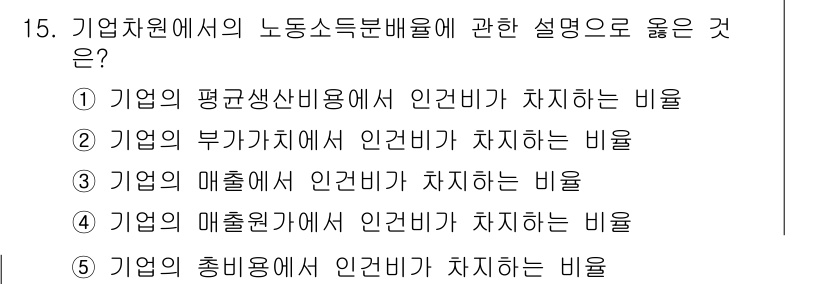 유통관리사_1급 2022년 15번 - . 기업의 부가가치에서 인건비가 차지하는 비율은 노동소득분배율의 주요 요... 에 관한 핵심 기출문제