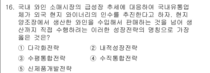유통관리사_1급 2022년 16번 - 정답은 4번 "수직통합전략"입니다. 수직 통합 전략은 생산에서 유통까지의... 에 관한 핵심 기출문제