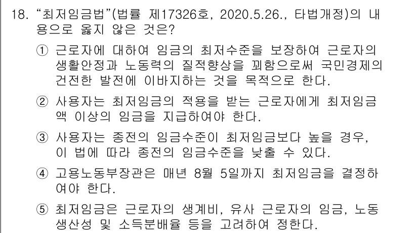유통관리사_1급 2022년 18번 - . 

최저임금은 근로자의 생계비를 보장하고, 노동자의 생활안정 및 질적... 에 관한 핵심 기출문제