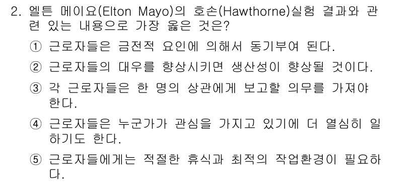 유통관리사_1급 2022년 2번 - 엘튼 메이요의 호손 실험에서는 근로자들이 서로의 관계와 협력에 의해 생산... 에 관한 핵심 기출문제