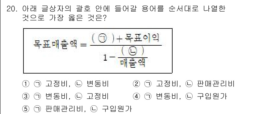 유통관리사_1급 2022년 20번 - 주어진 식은 유통 마진을 계산하는 공식입니다. 이 공식에서 고정비와 변동... 에 관한 핵심 기출문제