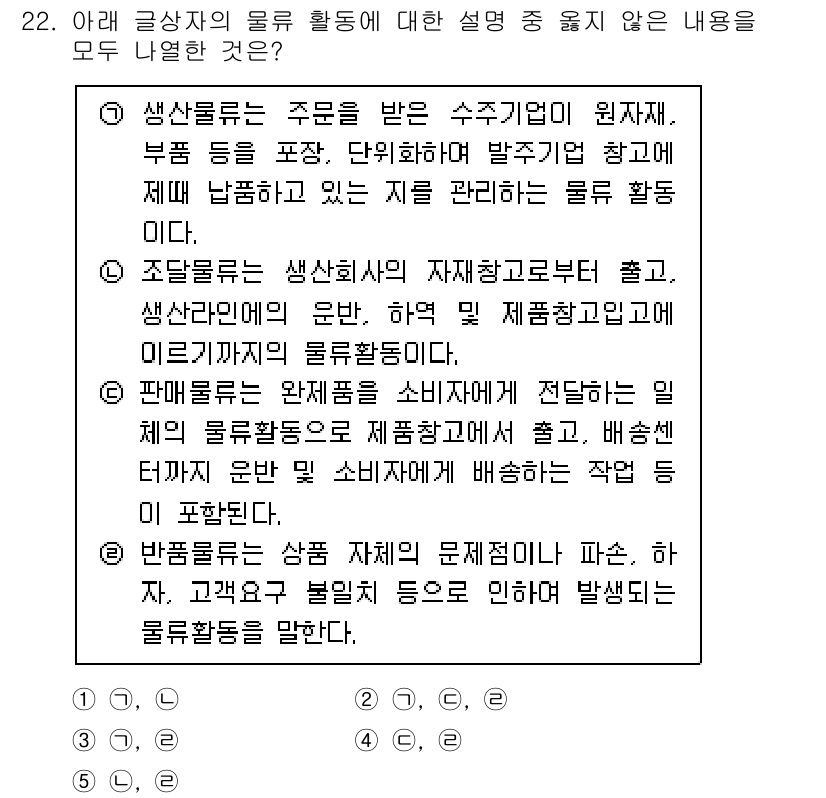 유통관리사_1급 2022년 22번 - 해당 문제는 유통 관리에서 생산자의 역할과 물류 활동의 특성을 다루고 있... 에 관한 핵심 기출문제
