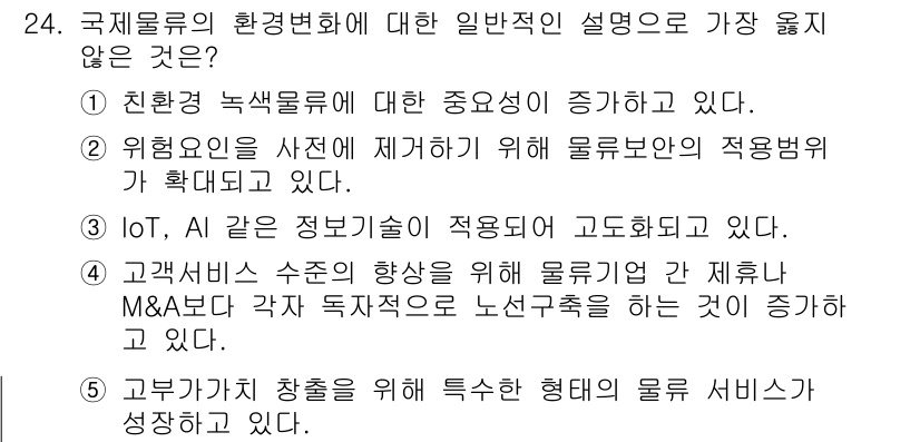 유통관리사_1급 2022년 24번 - 정답 4번은 "고객서비스 수준의 향상을 위해 물류기업 간 제휴 및 M&A... 에 관한 핵심 기출문제