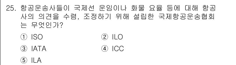 유통관리사_1급 2022년 25번 - . IATA  
이는 국제 항공운송 협회로, 항공사 간의 협력을 통해 안... 에 관한 핵심 기출문제
