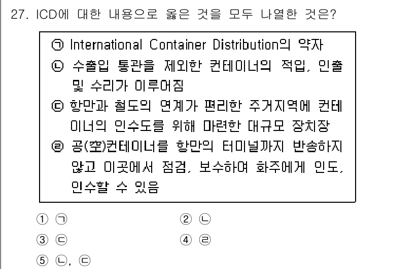 유통관리사_1급 2022년 27번 - ICD(International Container Distribution... 에 관한 핵심 기출문제