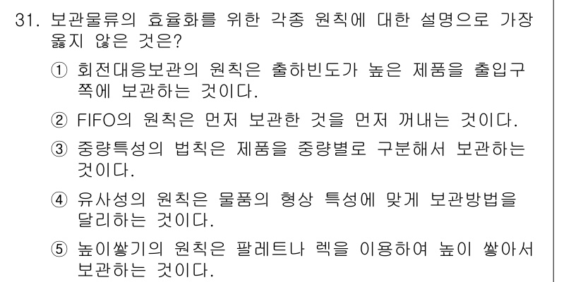 유통관리사_1급 2022년 31번 - 정답 4번은 "높이생산의 원칙은 팔레트 레벨을 이용하여 높이 쌓아 보관하... 에 관한 핵심 기출문제