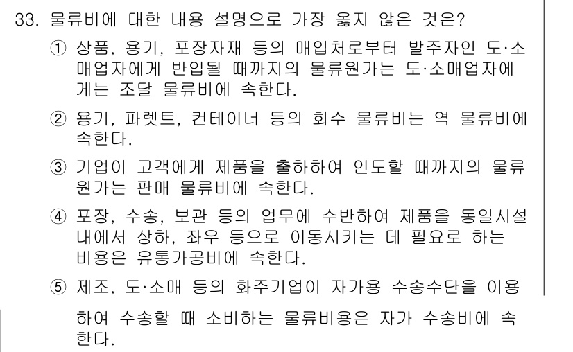 유통관리사_1급 2022년 33번 - 문항에서 물류에 대한 내용을 설명하고 있으나, "제조, 주문 등의 화수 ... 에 관한 핵심 기출문제