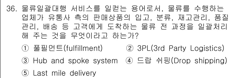 유통관리사_1급 2022년 36번 - . 풀필먼트(fulfillment)

핵심 해설: 풀필먼트는 고객의 주문... 에 관한 핵심 기출문제