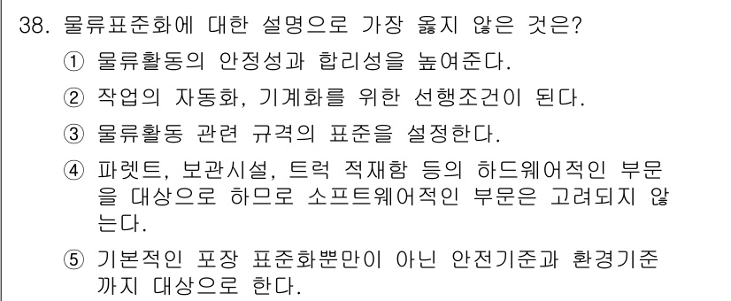 유통관리사_1급 2022년 38번 - . 기본적인 표장 표준뿐만 아닌 안전기준과 환경기준까지 대상으로 한다.
... 에 관한 핵심 기출문제