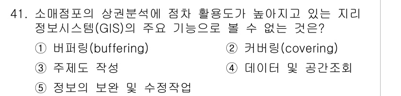 유통관리사_1급 2022년 41번 - . 커버링(covering)

커버링은 GIS의 주요 기능 중 하나가 아... 에 관한 핵심 기출문제