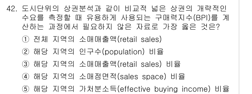유통관리사_1급 2022년 42번 - BPI(구매력 지수)는 지역의 소매매출과 인구 비율을 비교하는 데 중점을... 에 관한 핵심 기출문제