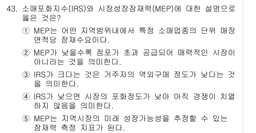 유통관리사_1급 2022년 43번 - 해당 자격증의 핵심 개념을 묻는 객관식 문제