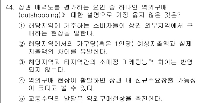 유통관리사_1급 2022년 44번 - . 해명: 생계비와 타격적인 소매업 마케팅적 차이는 반영되지 않는다. 일... 에 관한 핵심 기출문제