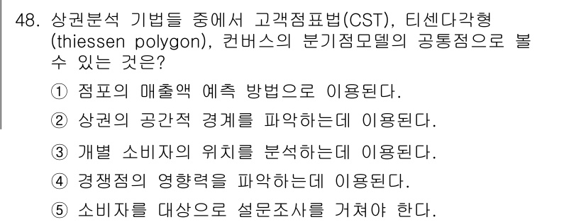 유통관리사_1급 2022년 48번 - . 상권의 공간적 경계를 파악하는데 이용된다.

설명: 고객표현법(CST... 에 관한 핵심 기출문제