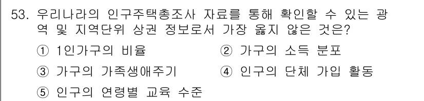 유통관리사_1급 2022년 53번 - 가구의 소득 분포는 지역별로 다양하게 나타나기 때문에, 인구주택총조사 데... 에 관한 핵심 기출문제
