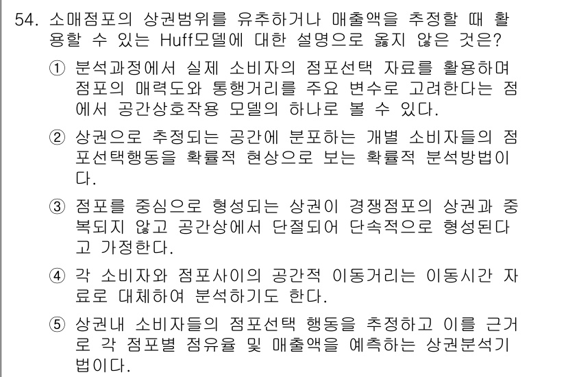 유통관리사_1급 2022년 54번 - 소비자 행동에 기초하여 매출을 유추하는 것은 일반적인 통계적 방법이며, ... 에 관한 핵심 기출문제