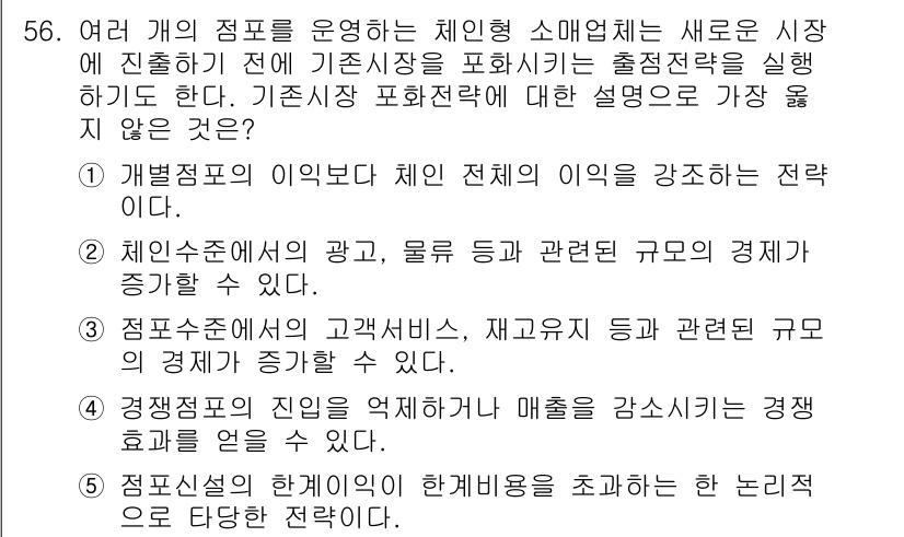 유통관리사_1급 2022년 56번 - . 

체인 전체의 이익을 강화하는 전략은 개별 점포 운영이 아닌 전체적... 에 관한 핵심 기출문제