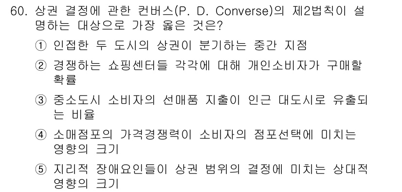 유통관리사_1급 2022년 60번 - 소비자 선호가 결정에 미치는 영향은 배제할 수 없으며, 쇼핑센터의 정보 ... 에 관한 핵심 기출문제