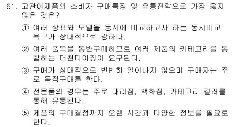 유통관리사_1급 2022년 61번 - . 이 선택지는 다양한 제품의 특성을 고려하지 않고 단순히 카테고리로 묶... 에 관한 핵심 기출문제