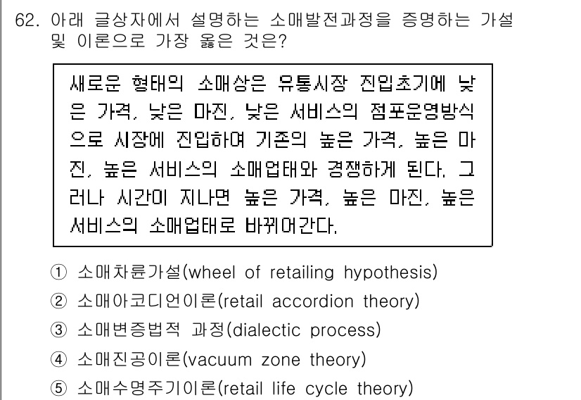 유통관리사_1급 2022년 62번 - . 소매채널 가설(wheel of retailing hypothesis)... 에 관한 핵심 기출문제