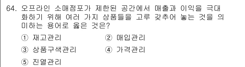 유통관리사_1급 2022년 64번 - . 재고관리

재고관리는 소매점에서 여러 제품을 효율적으로 보유하고 소비... 에 관한 핵심 기출문제